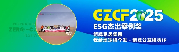 1753090760744400.jpg 箭牌家居集团荣获零碳节双项大奖:以绿色行动诠释ESG典范