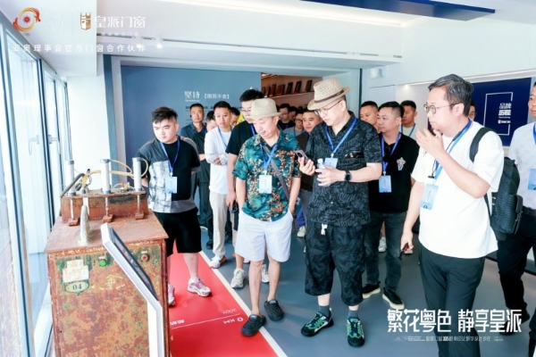 2025皇派门窗岭南印记研学设计沙龙，共绘门窗产业美学新篇 