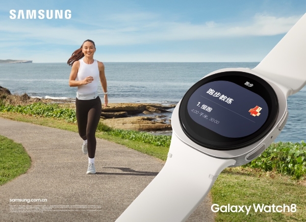 三星推出Galaxy Watch8系列：舒适体验 为睡眠与锻炼而生 