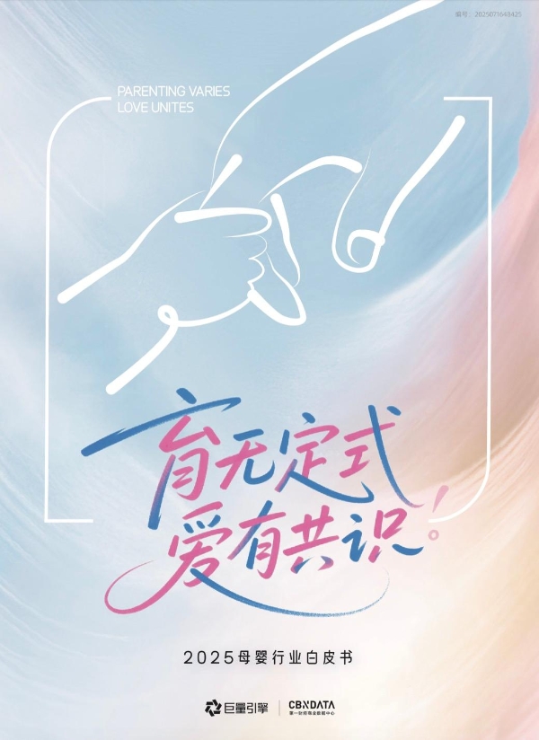 全域渗透，心智突围 ▏2025巨量引擎母婴行业峰会开幕在即 