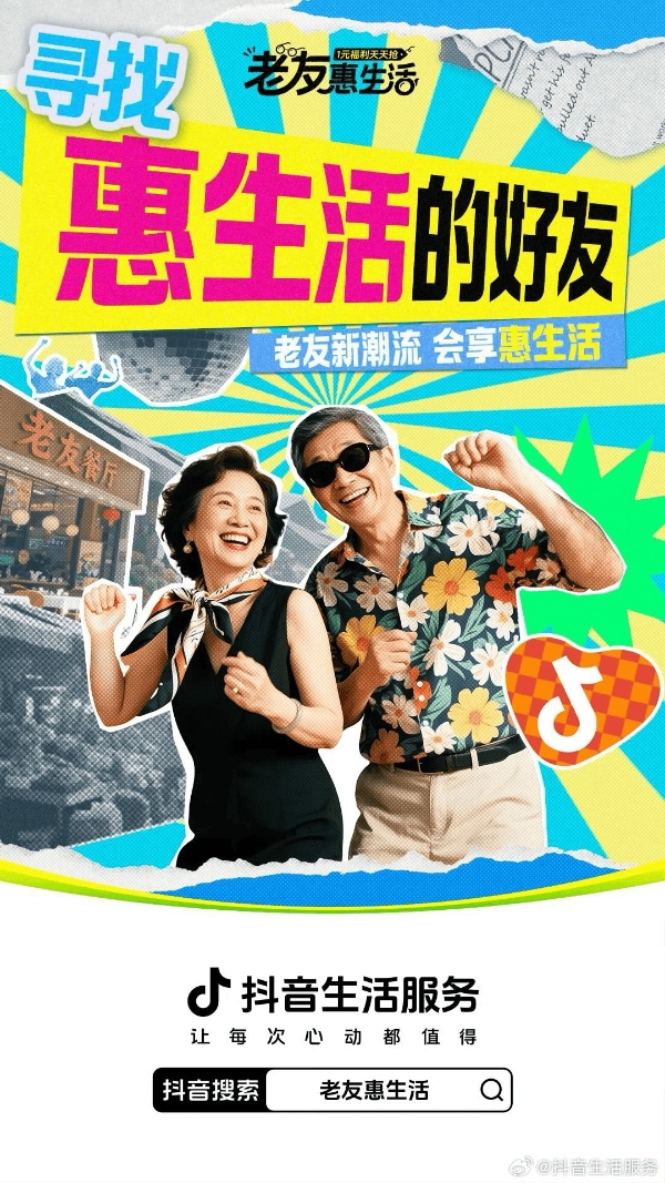 抖音生活服务「老友惠生活」：银发族的潮流生活新方式