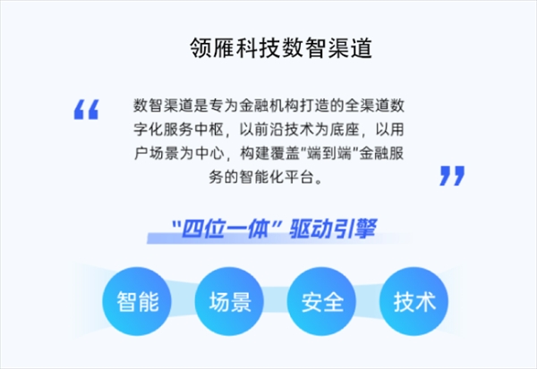 银行电子渠道数智化升级:领雁科技以AI重构全渠道整合平台