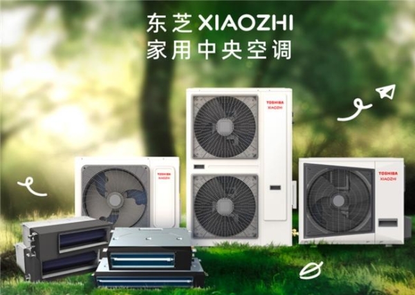 空调哪个品牌质量好又省电耐用？东芝XIAOZHI家用中央空调是品质之选 