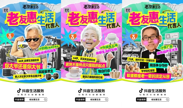抖音生活服务「老友惠生活」：银发族的潮流生活新方式