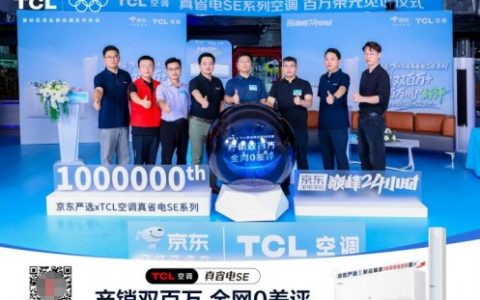 TCL真省电SE空调双百万盛典直播引爆全网！百万用户云见证