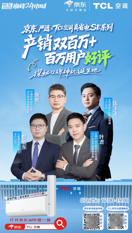 TCL真省电SE系列产销双百万！7月25日17点直播揭秘0差评神话 