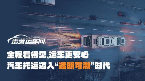 随时知道爱车在哪,番薯运车让你告别“失联”焦虑,