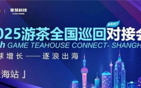 掌慧科技携手Google、NewsBreak、Quora、MediaGo共同落地海外游戏产研、发行对接会，报名人数超上限