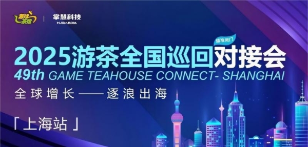 掌慧科技携手Google、NewsBreak、Quora、MediaGo共同落地海外游戏产研、发行对接会，报名人数超上限 