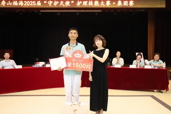 寿山福海2025年度“守护天使”护理技能大赛圆满落幕,以专业竞技夯实新中式养老服务根基