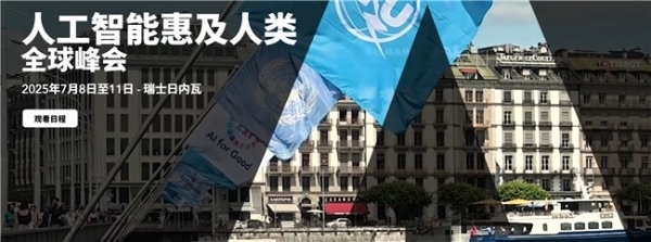全球AI领袖齐聚2025联合国“AI向善”峰会,云天励飞AI推理芯片亮相再添中国力量