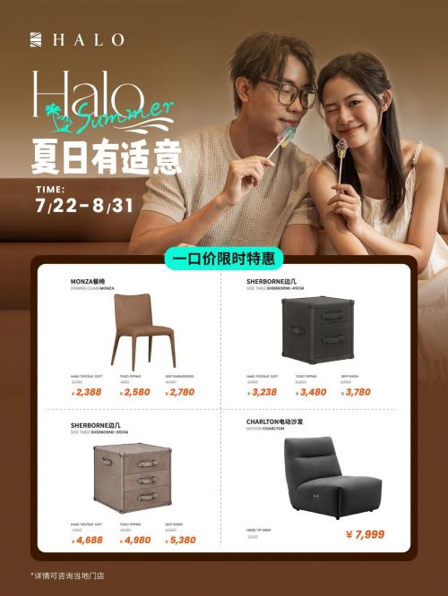 匠心为本舒适一夏｜｜HALOSummer如期而至 