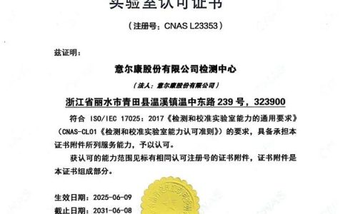 『意尔康检测中心』获得国家CNAS实验室权威认可！