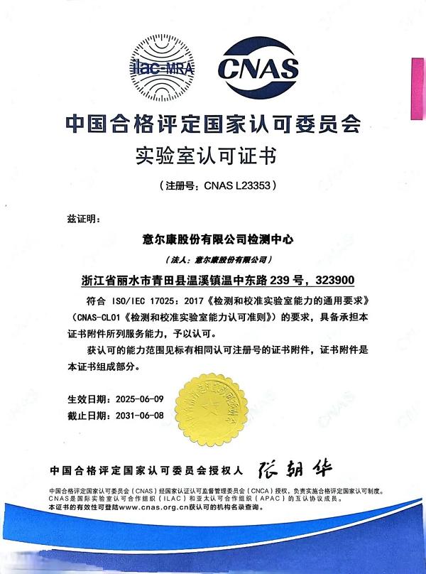  『意尔康检测中心』获得国家CNAS实验室权威认可！