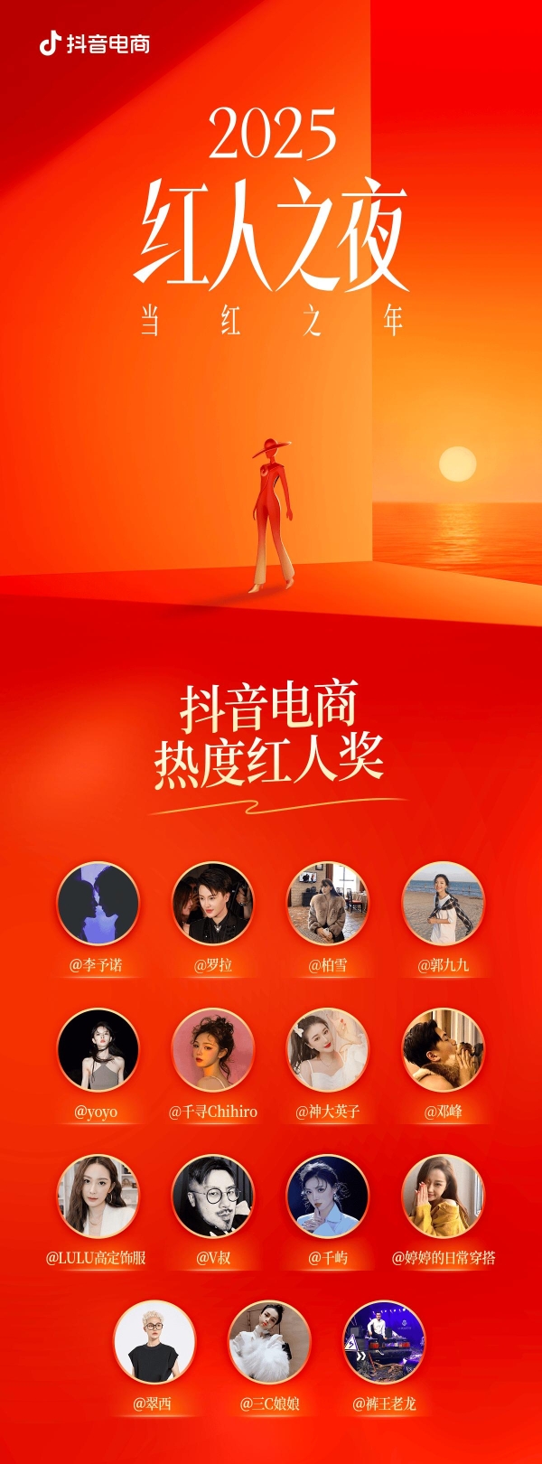  当红之年！抖音电商红人之夜四大荣誉揭晓！