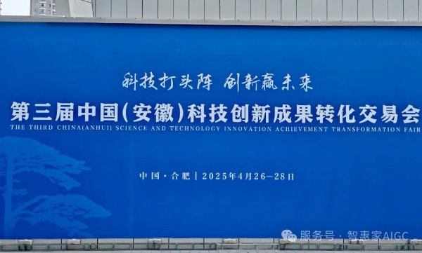 元码智能旗下项目智惠家AIGC亮相第三届中国(安徽)科技创新成果转化交易会