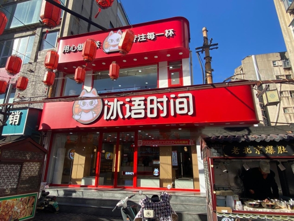 冰语时间:九维加盟体系助力2000+门店连锁化突围