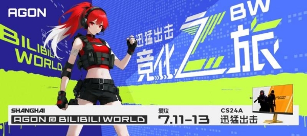 AGON爱攻闪耀BW2025,竞化之旅点燃夏日破次元狂欢