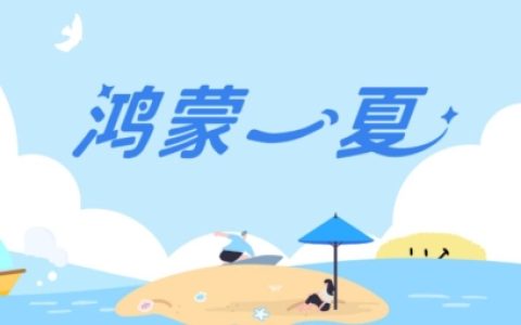 这个暑期用鸿蒙 5开启缤纷夏日，多款应用福利享不停