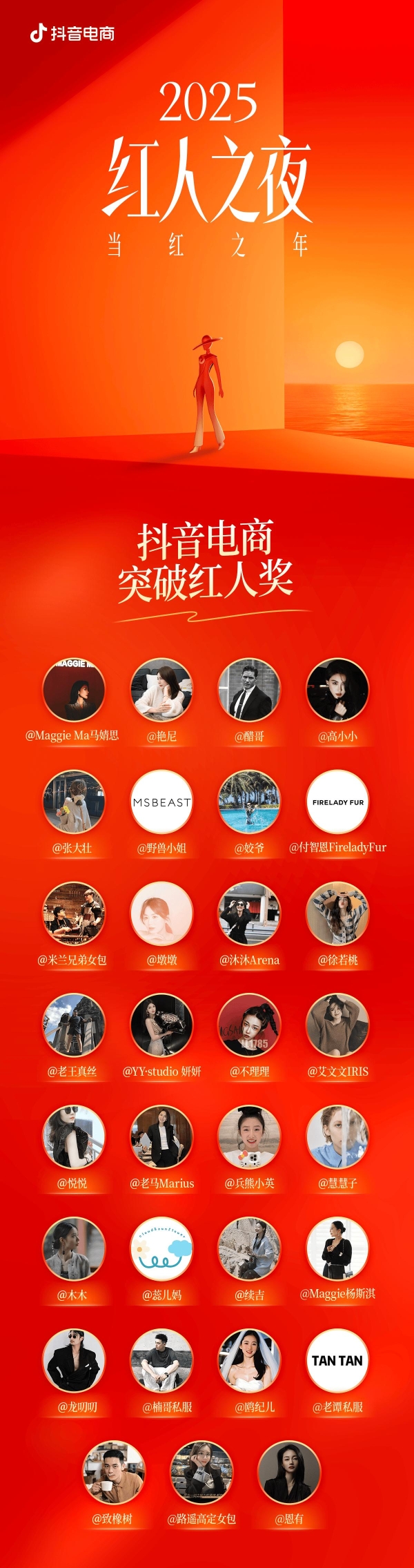  当红之年！抖音电商红人之夜四大荣誉揭晓！