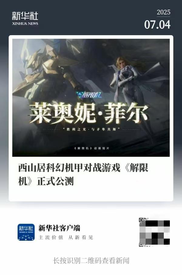 image 国产科幻游戏《解限机》公测爆火+新华社再次“点将”西山居