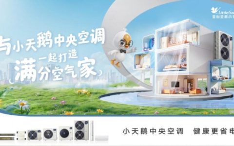 小天鹅中央空调打造“满分空气馆”，以47年品牌积淀重塑家庭健康空气生态