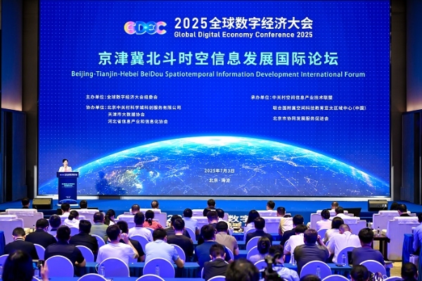 2025全球数字经济大会京津冀北斗时空信息发展国际论坛成功举办