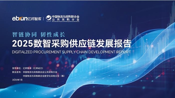 《2025数智采购供应链发展报告》重磅发布，34家央国企及服务平台重塑采购供应链新范式 