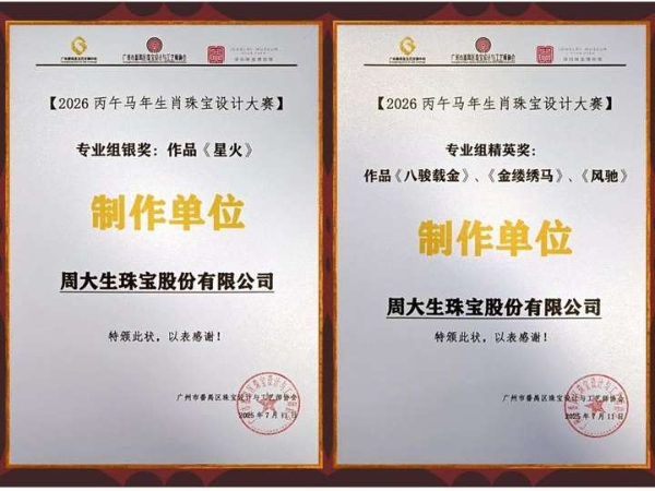 生肖珠宝设计大赛载誉而归，周大生四杰作诠释东方珠宝美学新境 