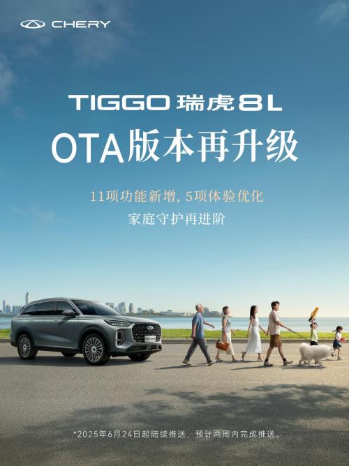 瑞虎8L迎来全新OTA升级,四大进阶焕新家庭出行体验