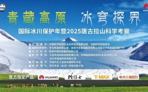 青藏高原冰穹探界：国际冰川保护年暨2025唐古拉山科学考察启幕在即