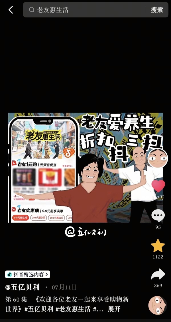 抖音生活服务「老友惠生活」：银发族的潮流生活新方式