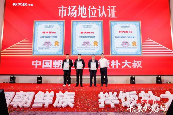 权威认证!朴大叔拌饭获尚普咨询“全国门店超1000家”确认
