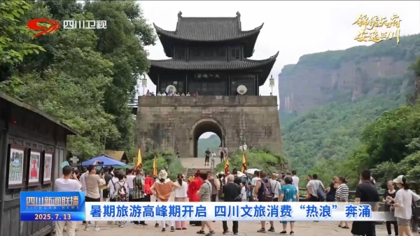 四川新闻联播丨暑期旅游高峰期开启 四川文旅消费“热浪”奔涌 