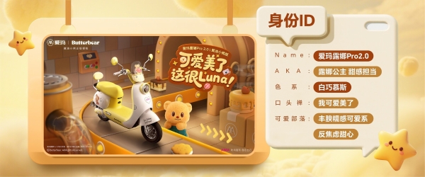 爱玛×黄油小熊:以可爱之名,重塑女性出行美学