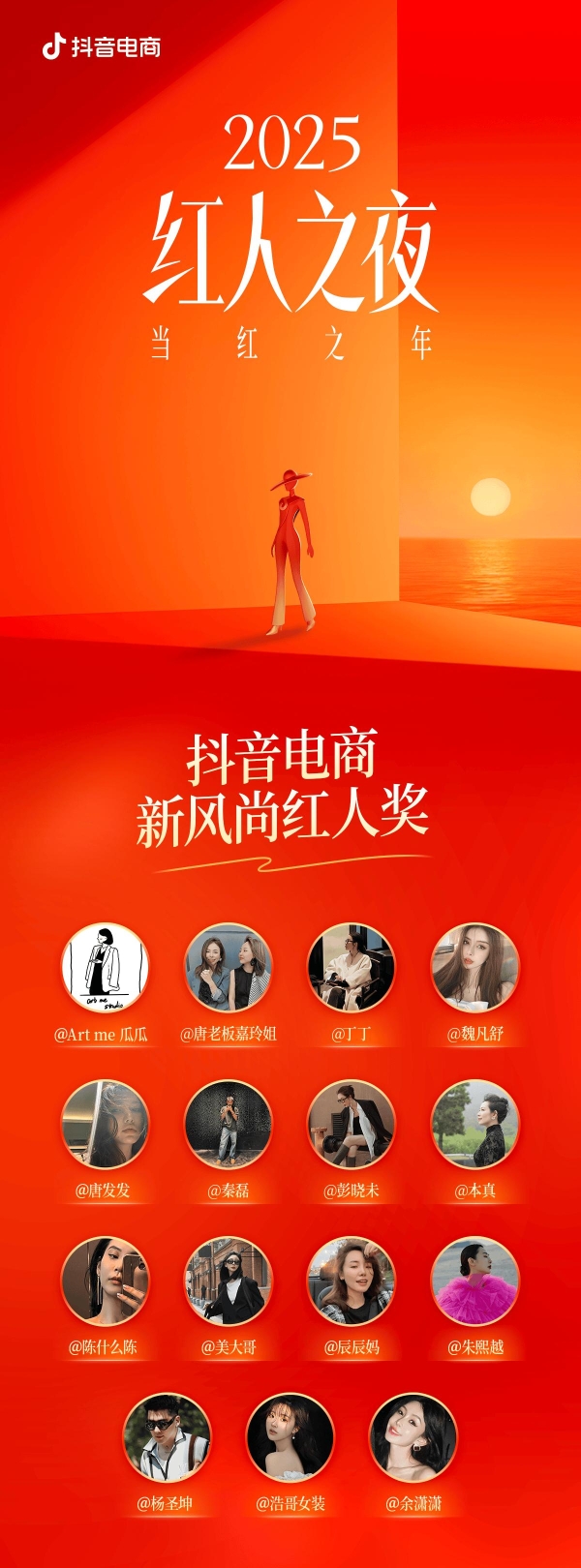  当红之年！抖音电商红人之夜四大荣誉揭晓！