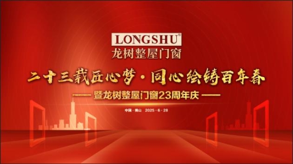  “二十三载匠心梦，同心绘铸百年春”龙树整屋门窗23周年盛典在佛山举行