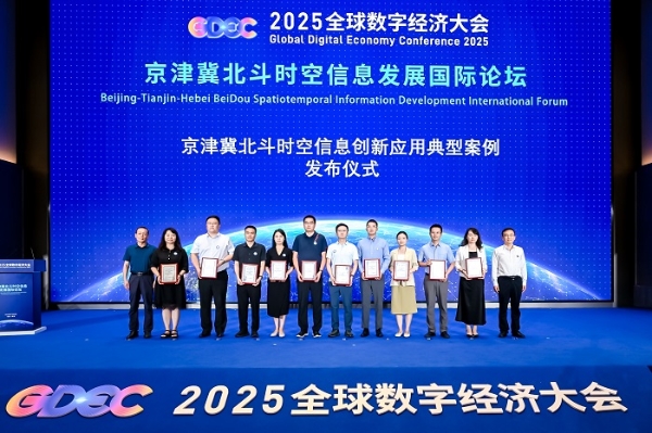 2025全球数字经济大会京津冀北斗时空信息发展国际论坛成功举办