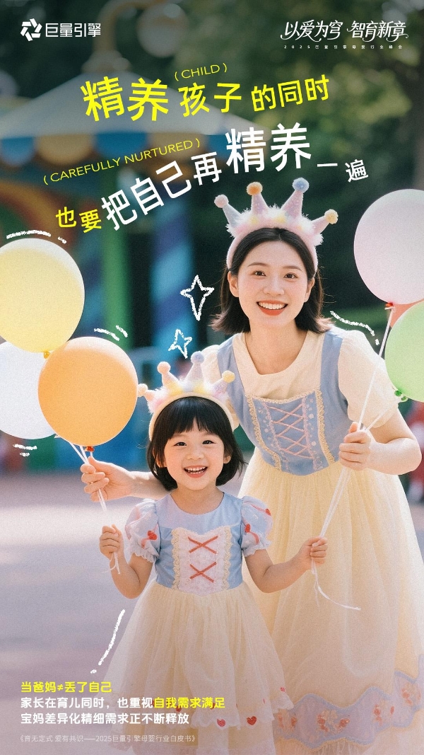 全域渗透，心智突围 ▏2025巨量引擎母婴行业峰会开幕在即 