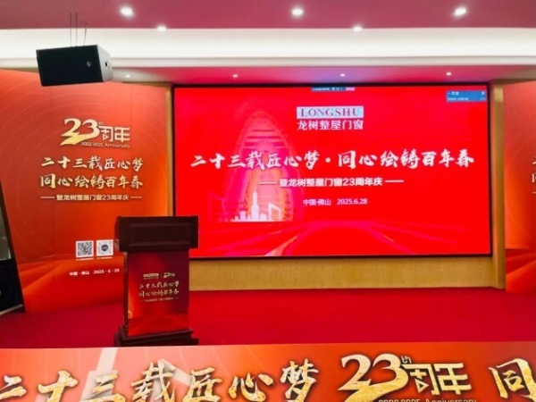  “二十三载匠心梦，同心绘铸百年春”龙树整屋门窗23周年盛典在佛山举行