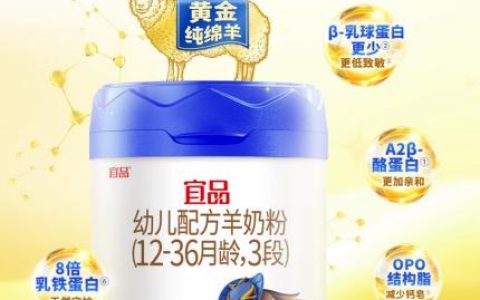 宝宝喝什么奶粉好？宜品纯羊奶粉以科学配方成就安心之选