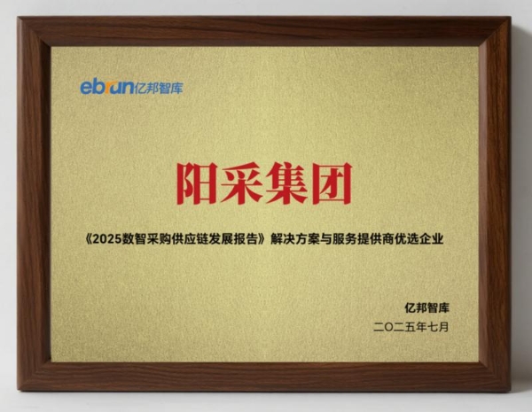 《2025数智采购供应链发展报告》重磅发布，阳采集团AI驱动采购创新实践获评行业标杆 