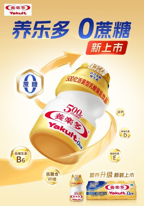 健康体验再进阶,养乐多500亿活菌型乳酸菌乳饮品升级0蔗糖