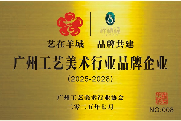 祥祯福高端翡翠品牌荣膺“艺在羊城”称号：18年专注收藏级翡翠，传承玉文化 