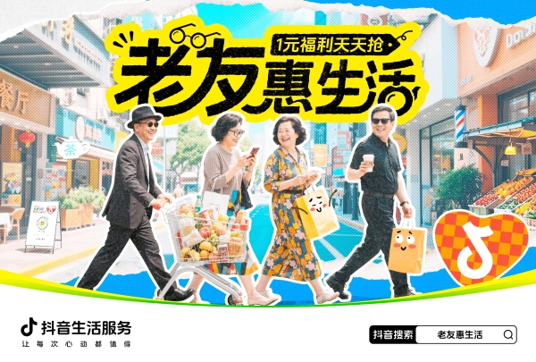 抖音生活服务「老友惠生活」：银发族的潮流生活新方式