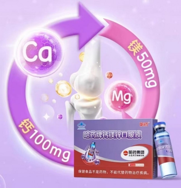 增强体质，哈药三精牌钙镁锌口服液助您提升免疫力