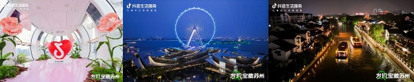  抖音生活服务再造江南文旅模范样本，双面苏州重构城市文旅新消费