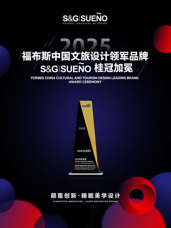 福布斯星光加冕｜S&G|SUENO以西班牙睡眠艺术，开启设计美学臻境 