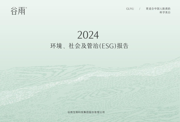 谷雨首份ESG报告出炉：讲述从中国心到中国“芯”的责任行动