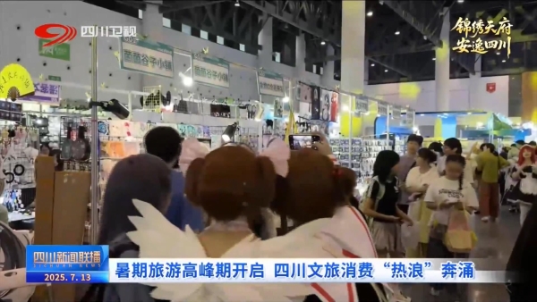四川新闻联播丨暑期旅游高峰期开启 四川文旅消费“热浪”奔涌 